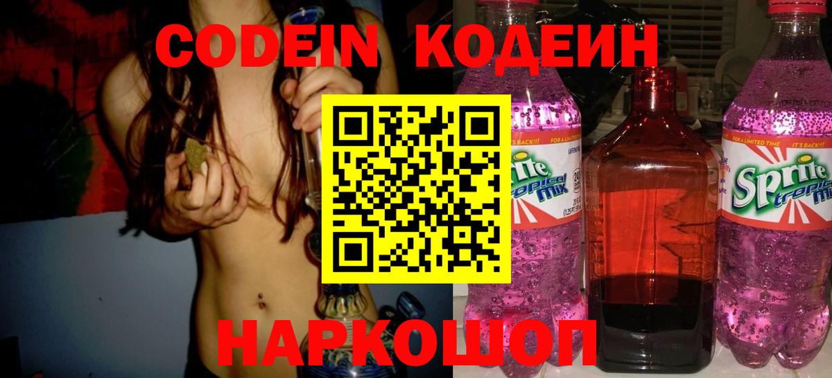Кодеин Purple Drank  Вход с VPN  Дивногорск 